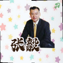 张毅