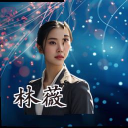 林薇